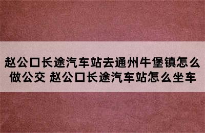 赵公口长途汽车站去通州牛堡镇怎么做公交 赵公口长途汽车站怎么坐车